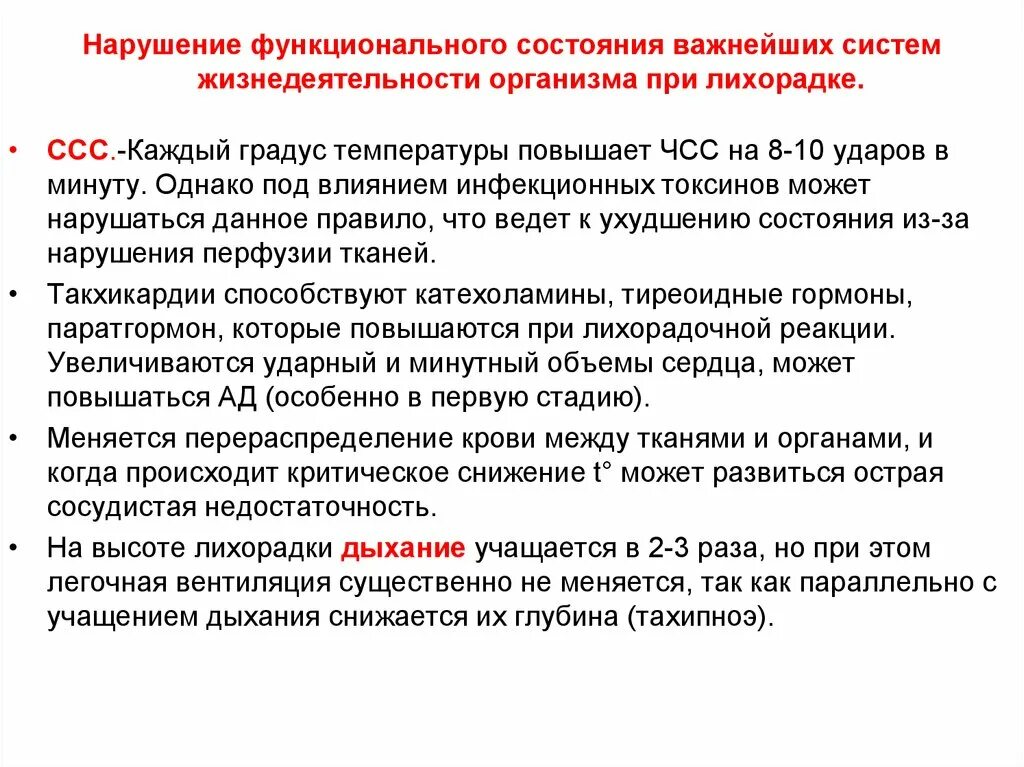 Функциональные нарушения при лихорадке. Нарушение сердечно сосудистой системы при лихорадке. Нарушение функционального состояния. Изменение ЧСС при лихорадке.