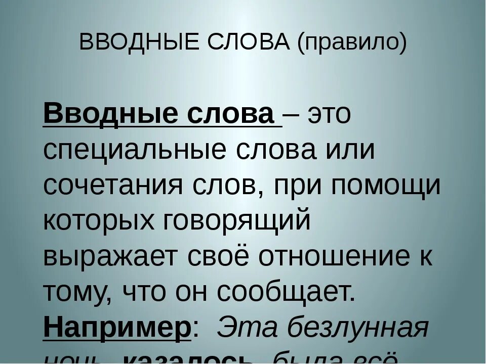 Что такое вводное слово в русском языке. Вводные слова. Водные слова. Водный. Что такое водное слоцо.