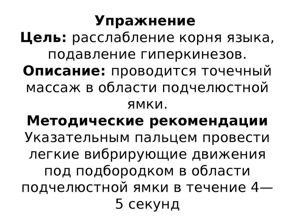 Упражнения для расслабления языка. Расслабление корня языка. Упражнения для корня языка. Упражнения для укрепления корня языка.