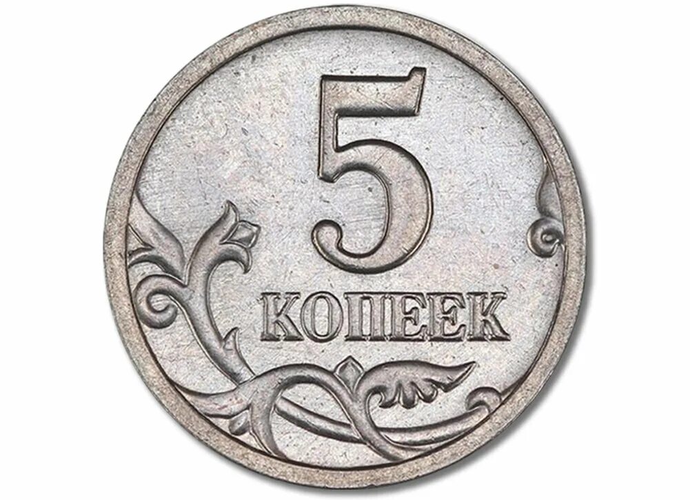 5 копеек это сколько. 5 Копеек 1999 СП. Монеты 5 копеек СП 1999. 5 Копеек СПМД 1999. Монета 5 копеек 1999 года.