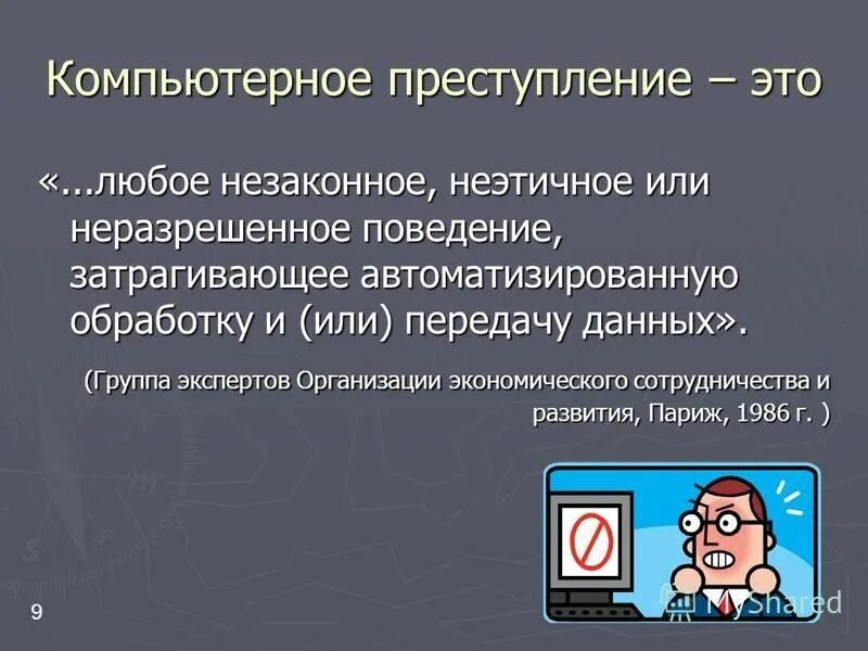 Правонарушения в области связи и информации. Понятие компьютерных преступлений. Компьютерные правонарушения.