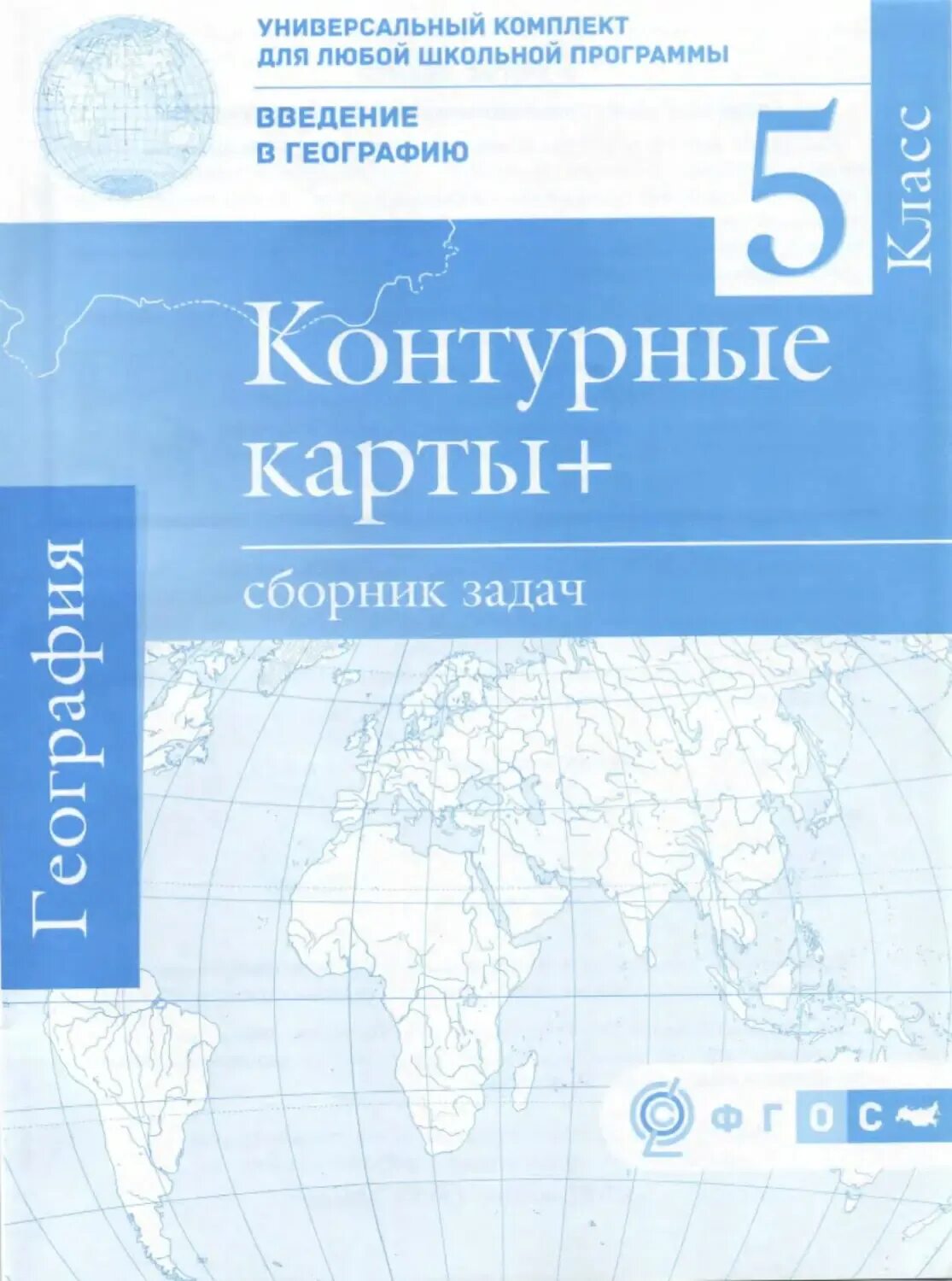 География 5 класс контурные карты ФГОС. Контурная карта 5 класс география. География класс контурные карты 5 класс. Контурные карты по географии клас5.