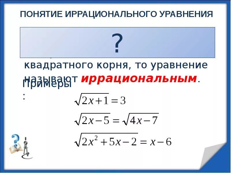 как решать уравнения с квадратным корнем. способ введения новой переменной. иррациональные уравнения примеры. методы решение иррациональных уравнений с корнем. решите уравнение с корнем пример.