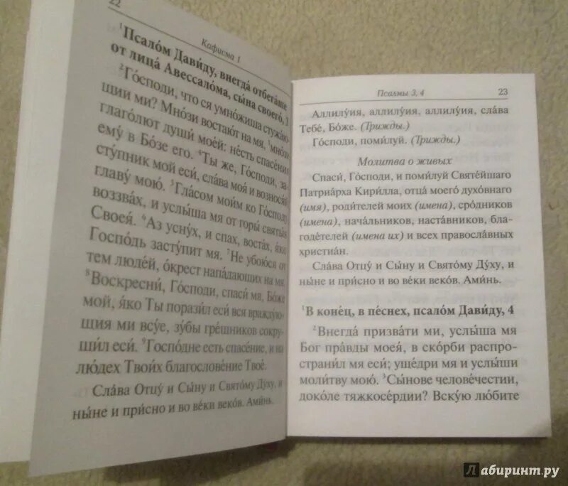 Молитва о живых при чтении Псалтири. Молитва о упокоение из Псалтири. Молитва о здравии в Псалтири на славе. Псалтирь Слава о упокоении. Как читать псалтирь по усопшим дома правильно