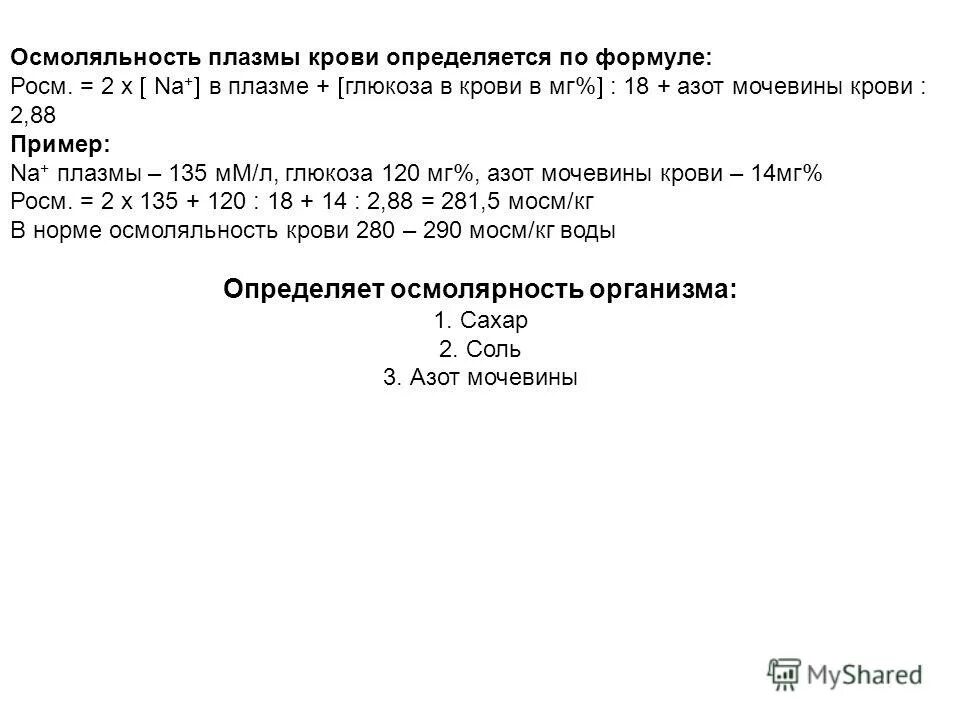 Определите массовую долю азота в мочевине. Формула осмолярности плазмы крови. Формула осмоляльности плазмы крови. Расчет осмолярности плазмы крови. Формула расчета осмолярности плазмы.