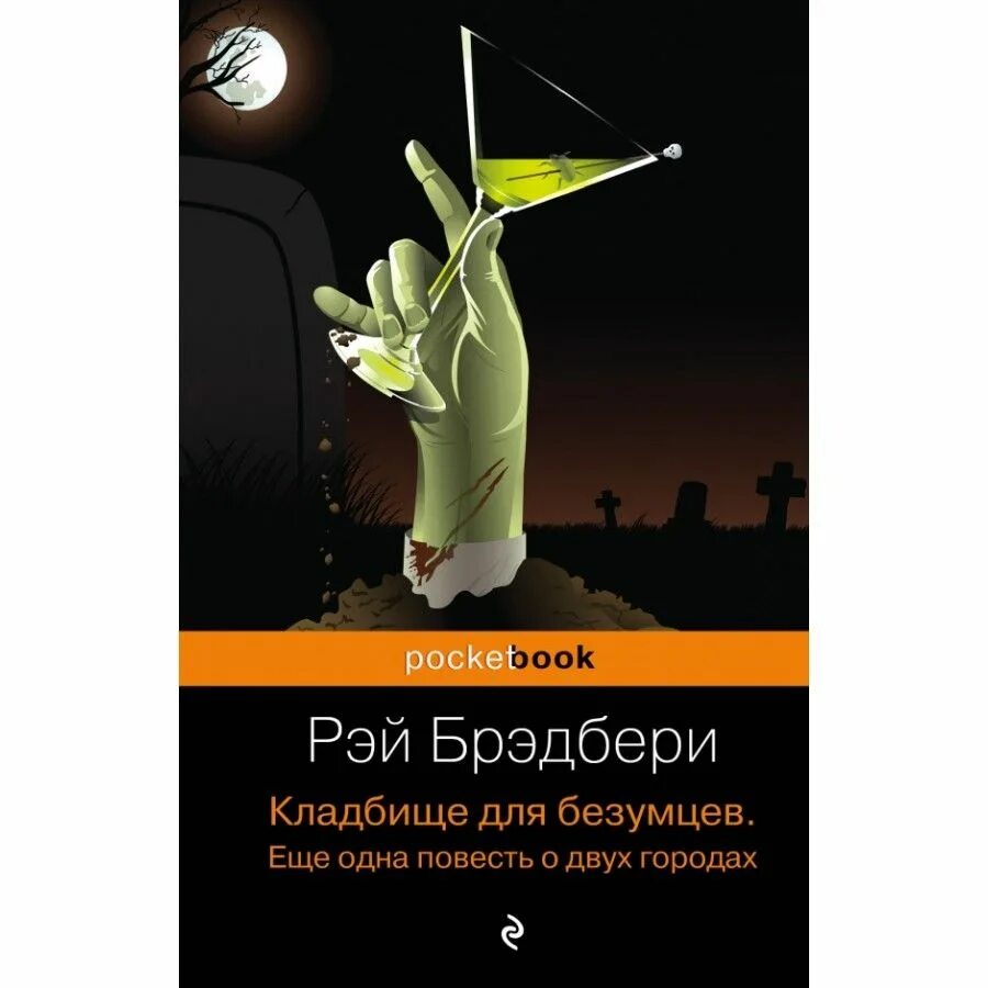 Трилогия брэдбери. Голливудская трилогия брэдбери.
