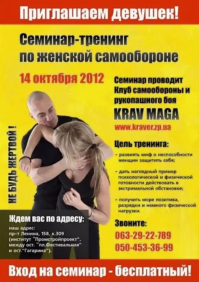 Найти курсы по самообороне. Занятия по самообороне для женщин. женская самооборона реклама. самооборона для девушек реклама. женская самооборона афиша.