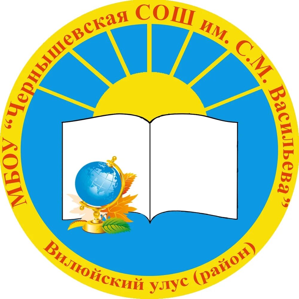 Чернышевская средняя школа. МБОУ Чернышевская СОШ Высокогорского района. Чернышевская средняя школа им Васильева. Красивый логотип средней школы. Чернышевска школа