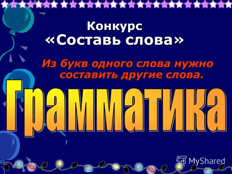 Конкурс составь слово