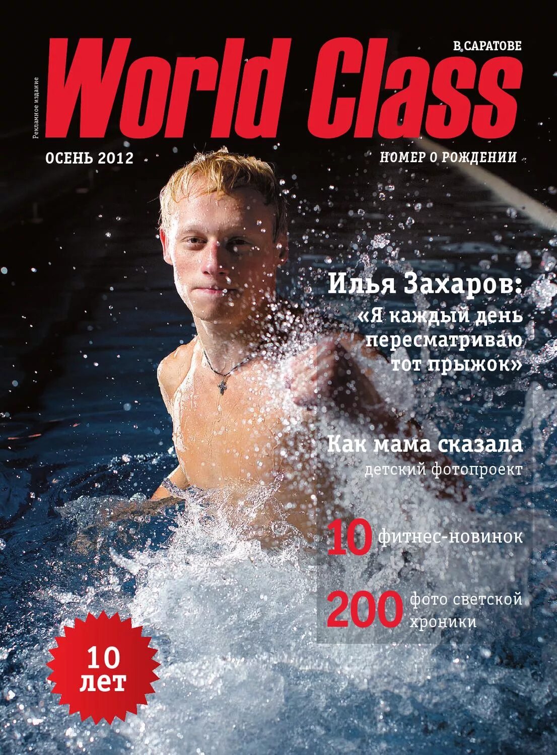 Открытый мир журнал. Журнал World class. World Club Саратов. Журнал клуб. Обложка журнала World class.