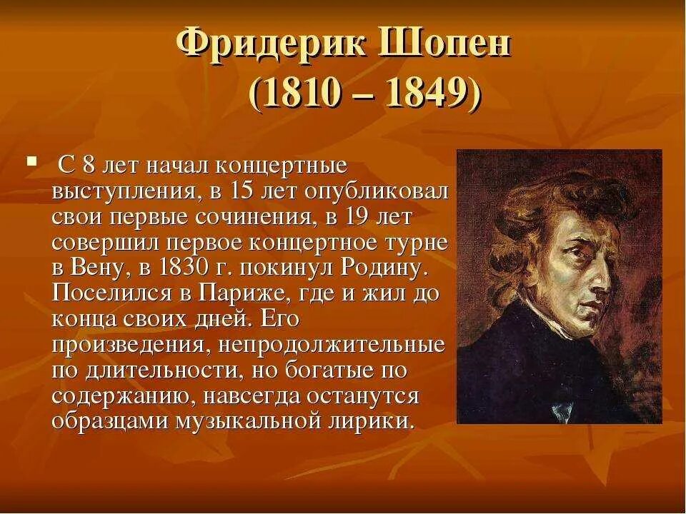 Фредерик шопен родился в стране. Шопен биография кратко. Шопен доклад. Сообщение о ф Шопене 5 класс. Краткая биография Шопена.