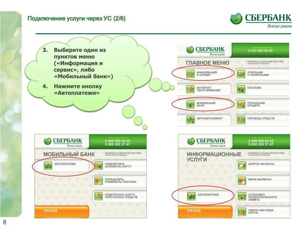 Услуги Сбербанка. Как подключить Автоплатеж через терминал. Подключить Сбербанк. Услуги банка Сбербанк.