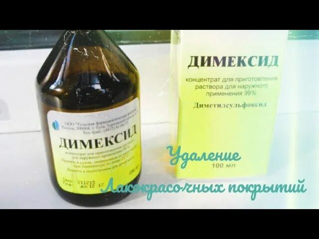 Димексид. Димексид отбеливание пластика. Димексид готовый раствор. Нужно ли смывать димексид. Меновазин с димексидом примочки.