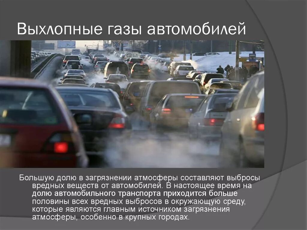 Автомобильный транспорт влияние. Выхлопных газов автомобилей. Влияние выхлопных газов на окружающую среду. Выхлопы автомобильных газов. Загрязнение от автотранспорта.