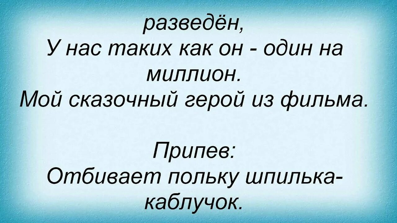 Шпилька каблучок текст. Слова песни шпилька каблучок. Слова песни Лолиты шпилька каблучок. Отбивает польку шпилька каблучок. Отбивают польку каблучок