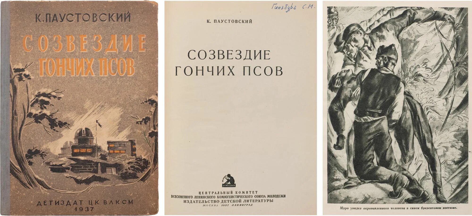 Созвездие гончих псов Паустовский. Встречные корабли Паустовский. Паустовский на воде книга. Книга под созвездием гончих псов.