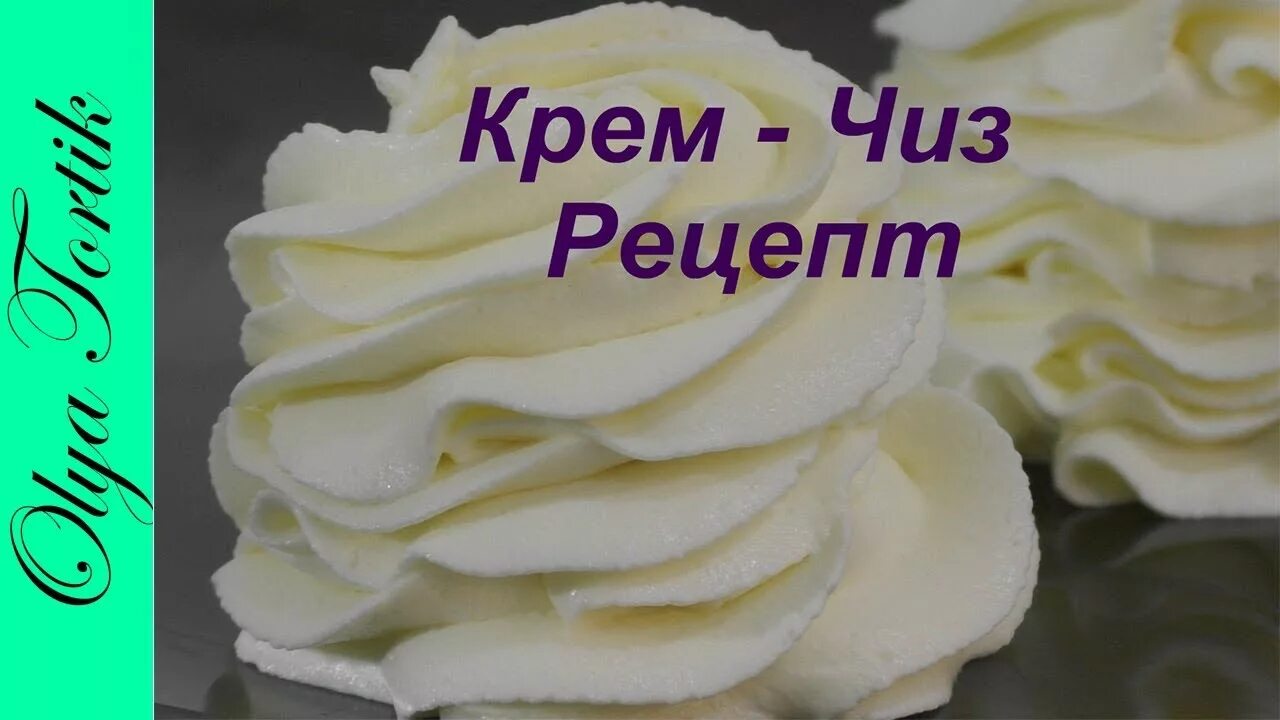 Крем чиз для торта рецепт на масле. Крем чиз. Рецепт крема крем чиз. Крем-чиз для торта на масле. Рецепт крем Чиза.