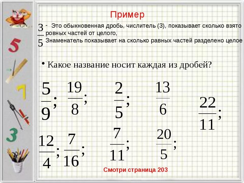 Сколько дробей можно составить. Обыкновенные дроби примеры. Примеры обыкновенные др. Примеры с дробями. Обыкновенные дроби 5 класс примеры.