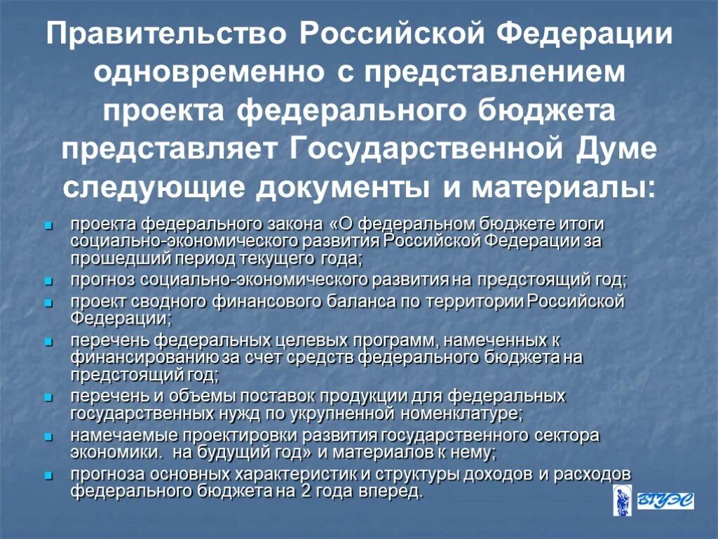 Представление государственной думе проекта федерального бюджета