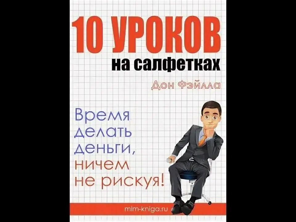 Сегодня 10 уроков. Книга 10 уроков на салфетках. 10 Уроков на салфетках Дон файла книга. 10 Уроков на салфетках аудиокнига. Салфетка книга.