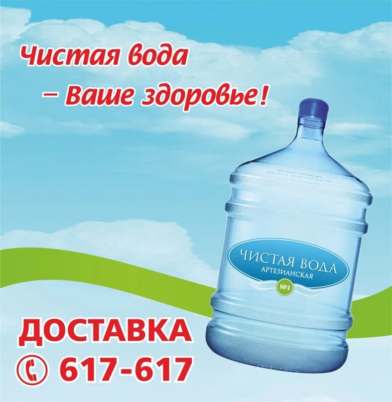 Заказ воды омск. ООО чистая вода. Организация чистая вода. Чистая вода доставка. Чистая вода Астрахань.