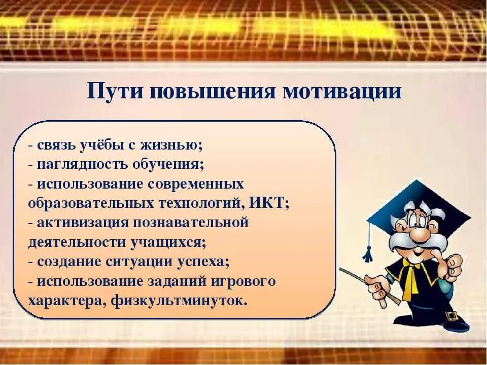 Повышение школьной мотивации