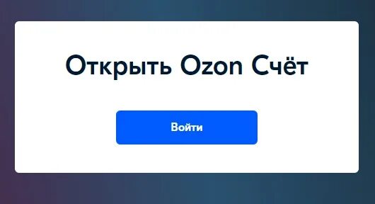 Виртуальный счет озон. OZON счет. Открыть OZON счет. Озон счет логотип. Озон мир.