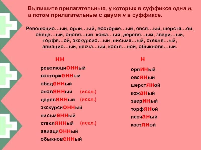 От данных слов образуйте прилагательные с суффиксами. Прилагательные с суффиксом н. слова с суффиксом н примеры. прилагательные с суффиксом к. слова с суффиксом н прилагательные.