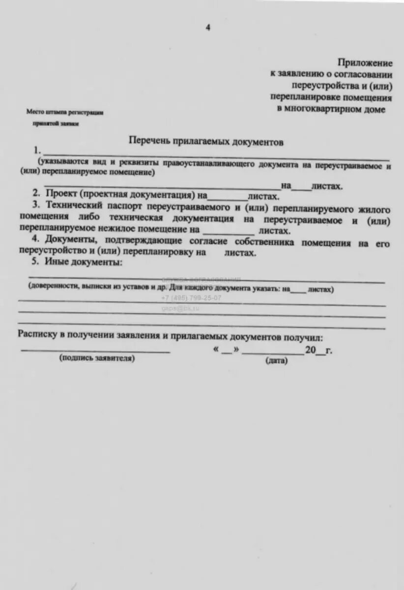 Заявление о переустройстве перепланировке. Образец заполнения заявления на перепланировку квартиры. Заявление на согласование перепланировки. Образец заявления на перепланеровки кв. Разрешение на перепланировку квартиры образец.