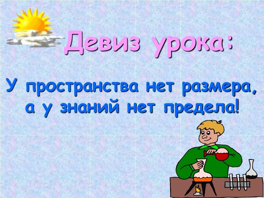Девиз знаний. Девиз урока. девиз урока рисования. девиз урока биологии. девиз урока русского языка.