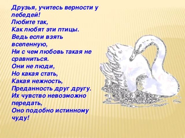 Пушкин верность. Стихотворение про лебедя. Верность лебедей стихи. Легенда о лебедях. Стихотворение Лебединая верность.