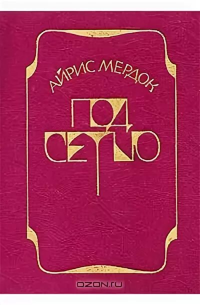 Под сетью айрис. Под сетью айрис мёрдок книга. под сетью обложка. айрис мердок «под сетью» эксклюз. аст под сетью айрис мердок.