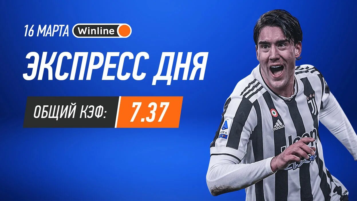 Экспресс дня. Ставка ТВ экспресс дня на сегодня. Винлайн букмекерская партнеры. Экспресс дня Винлайн проходы. Экспресс дня отзывы