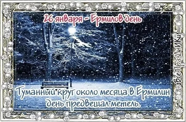 Сегодня 26 января. Ермилов день 26 января. 26 января народный календарь. народный календарь ермилов день. ермилов день 26 января народный календарь.