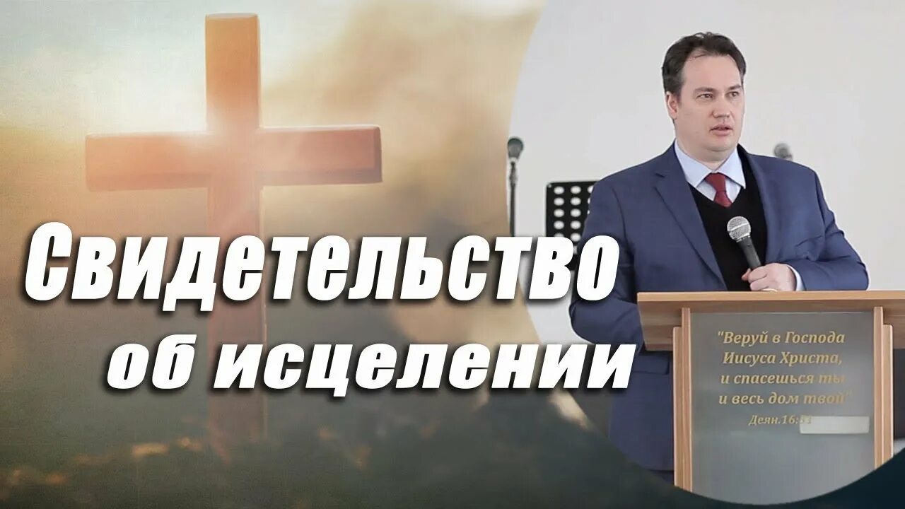 Свидетельства исцеления Богом видео. Свидетельство исцелений