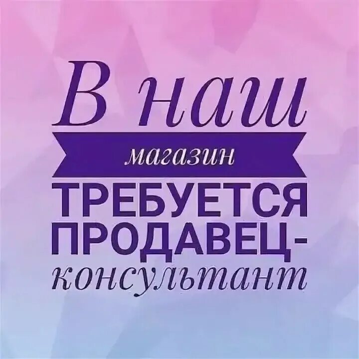 Требуется продавец ежедневно. Требуется продавец ежедневно