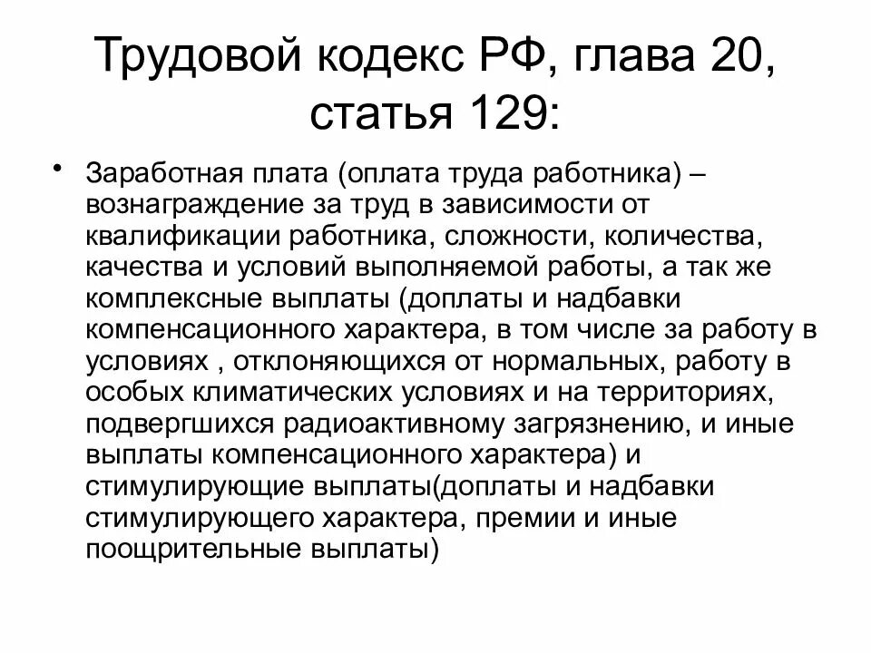 Состав заработной платы тк рф. Трудовой кодекс. Ст 129 ТК РФ. Статьи трудового кодекса. Трудовой кодекс зарплата.