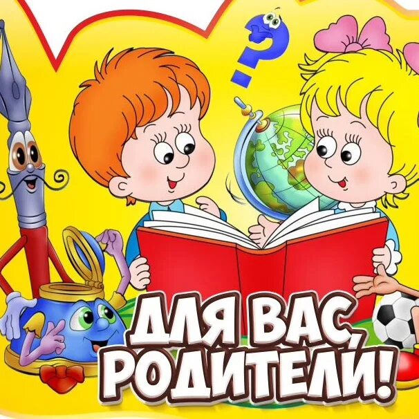 1 Класс родители. 2 Класс родители. 5 Класс родители. 4 Класс родители. Родители пятерки