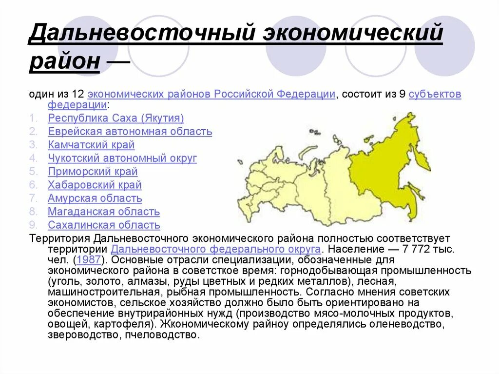 Состав дальнего востока экономического района. Дальневосточный эконом район. ФГУП Дальневосточный экономический район. Дальневосточный-экономический-район состав 9 субъектов. Дальневосточный экономический район состав района субъекты РФ.