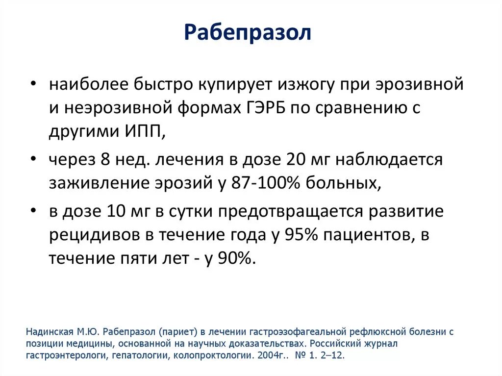 Рабепразол протонный насос формула. Рабепразол при ГЭРБ. Рабепразол схема лечения.