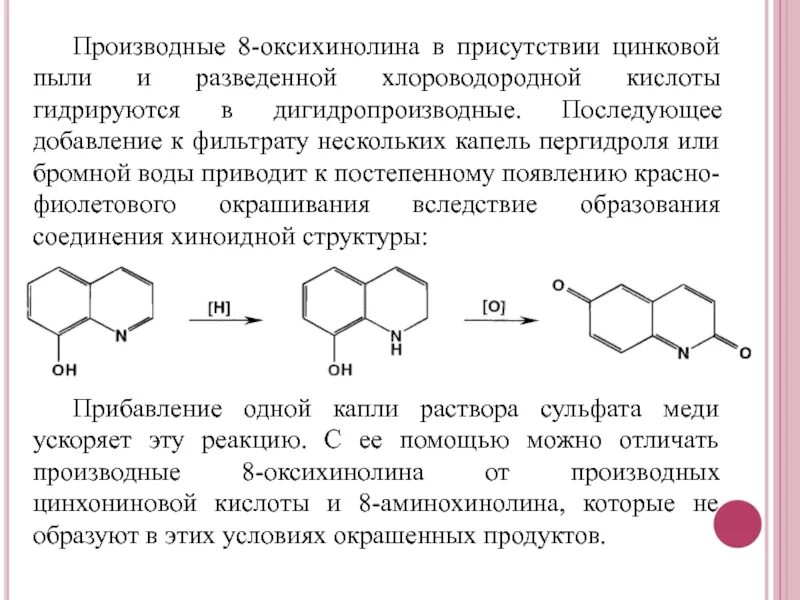 Бромной водой можно различать. Бромирование 8-гидроксихинолина. Производные 8 оксихинолина нитроксолин. Производные 8-оксихинолина формулы. 8-Гидроксихинолин (Оксин) и его производные в медицине..