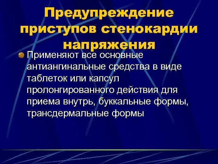 Стенокардия таблетки принимать. Средство для профилактики приступов стенокардии. Предупреждение приступов стенокардии. Средства применяемые для предупреждения приступа стенокардии. Профилактика приступов стенокардии.