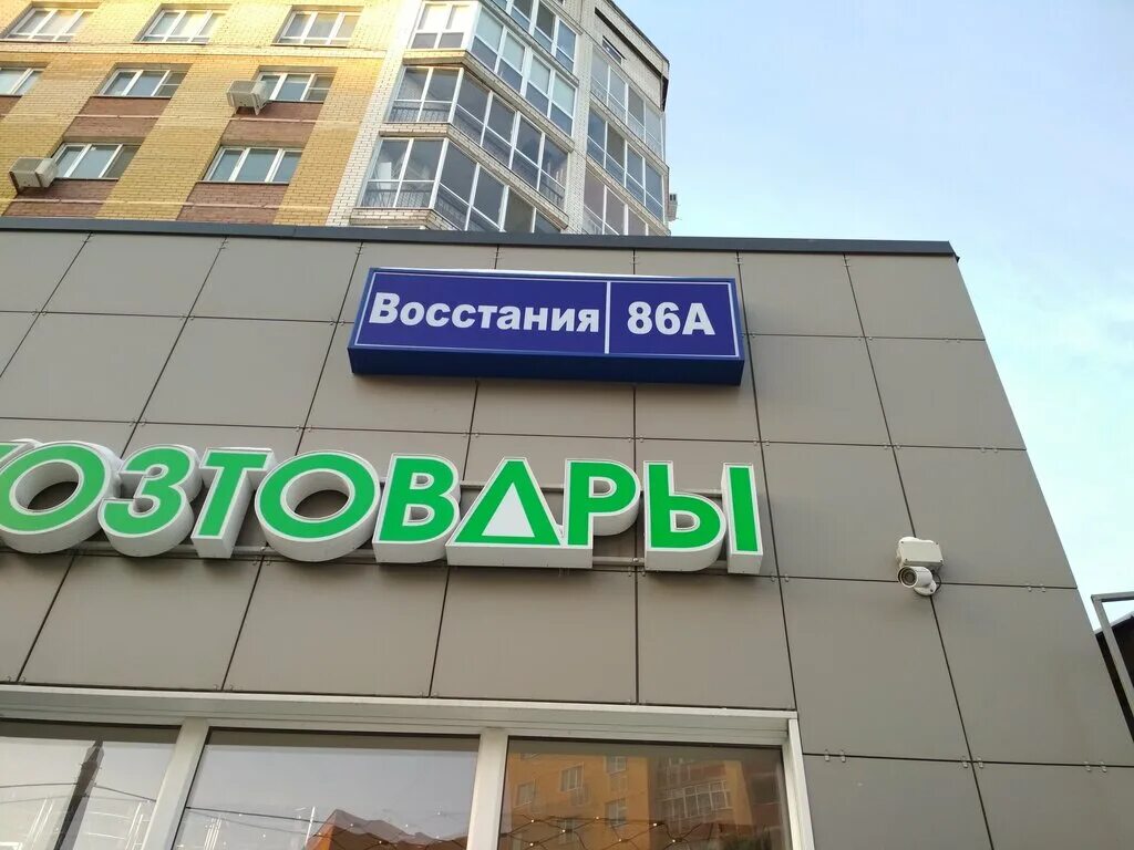 Промлиния казань. Восстания 86а. Восстания 86а Казань. Восстания 86а Казань строительный магазин. Хозтовары Восстания 86а унитаз.