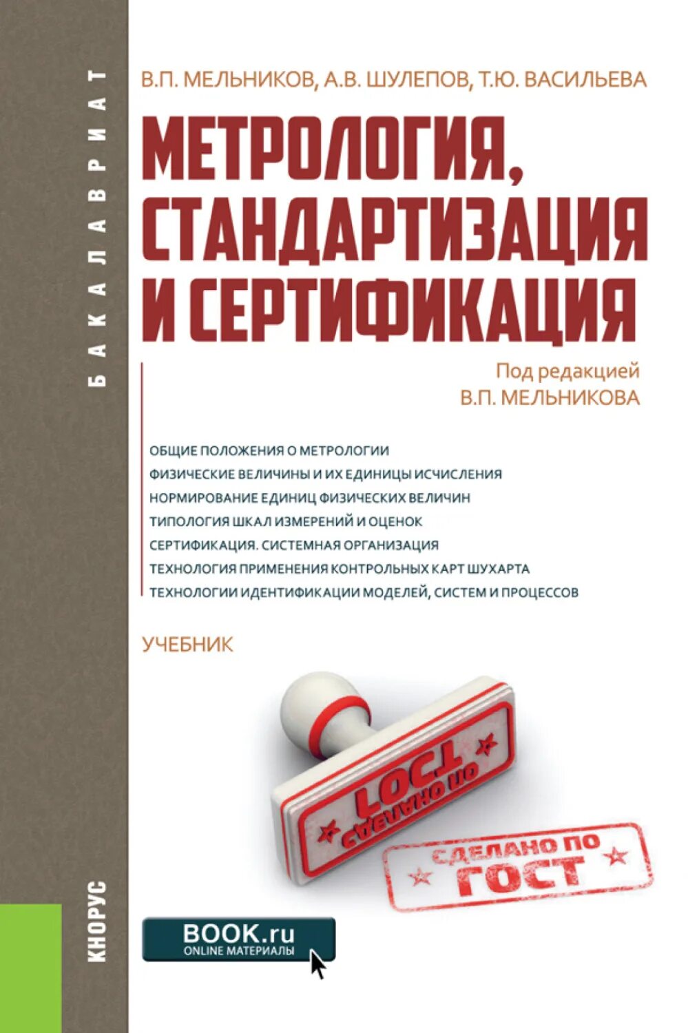 Метрология стандартизация и сертификация учебное пособие. Метрология книга. книга стандартизация. стандартизация и метрология пособие. учебник по метрологии стандартизации и сертификации.