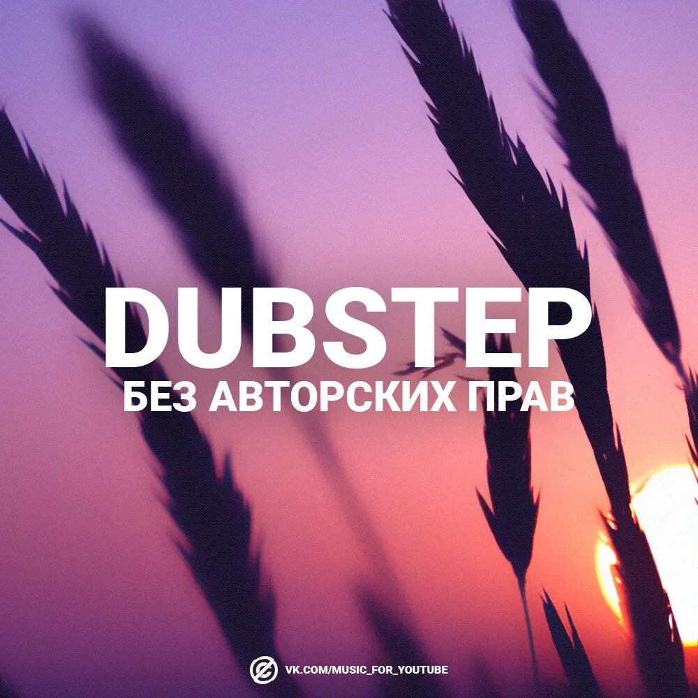 Dubstep. Песни без авторских прав для ютуба. Без музыки. Dubstep Music.