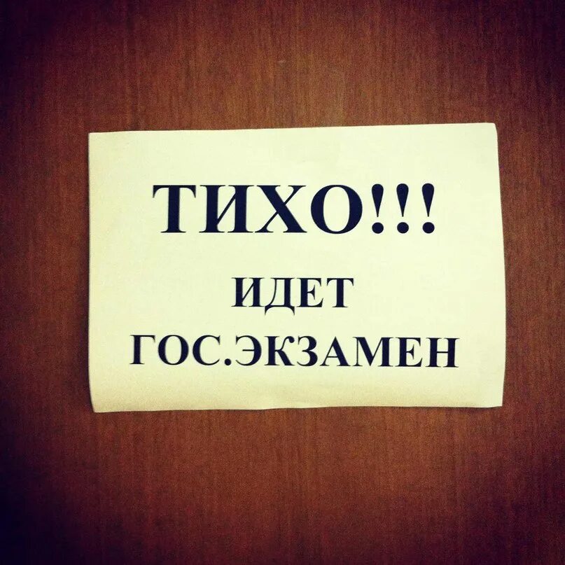 Гос экзамен. Тихо идет государственный экзамен. Госэкзамены в вузах. Гос экзамены в университете.