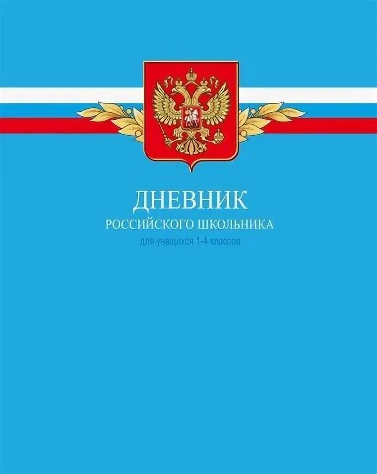 Дневник школьный российского школьника 1-4кл. Дневник российского школьника 1-4. Дневник школьника 1-4 класс. Обложка для дневника школьного.