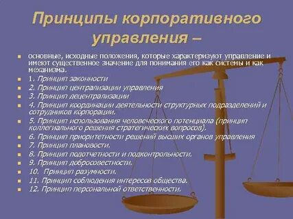 Принципы корпораций