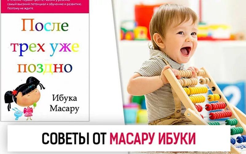 Книга три уже поздно. Масару Ибука методика раннего развития. Масару Ибука после трех уже поздно. После трёх уже поздно Масару Ибука книга. Методика Масару Ибука.