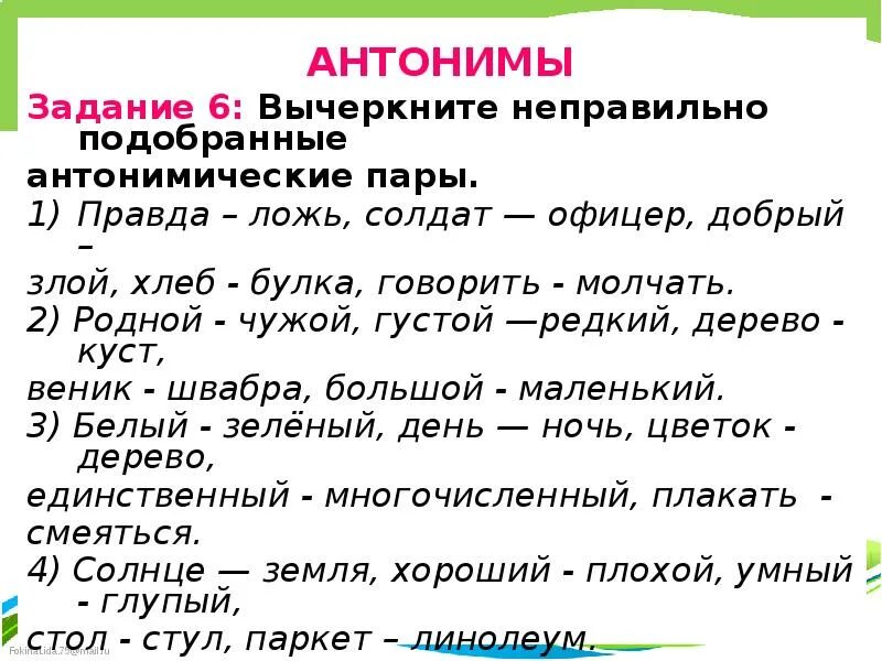 Пестрый синоним. Задания по русскому языку антонимы. Синонимы и антонимы задания. Синонимы антонимы упражнения. Задания на тему антонимы.